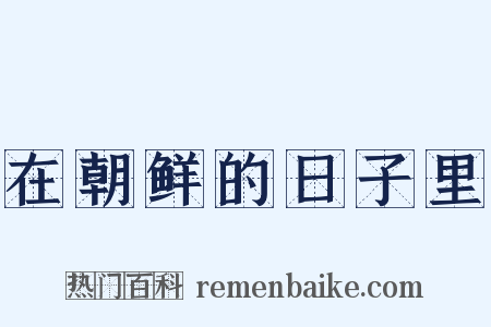 在朝鲜的日子里是什么意思的图片